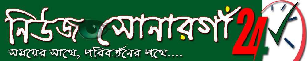 নিউজসোনারগাঁ২৪ডটকম
